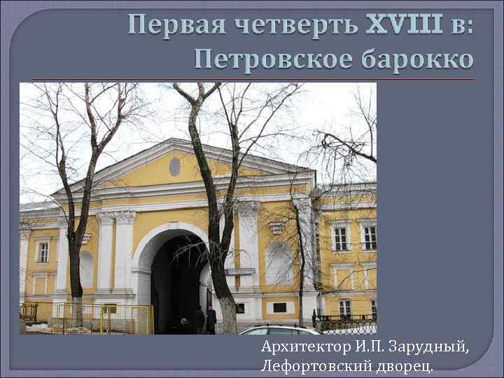 Архитектор И. П. Зарудный, Лефортовский дворец. 