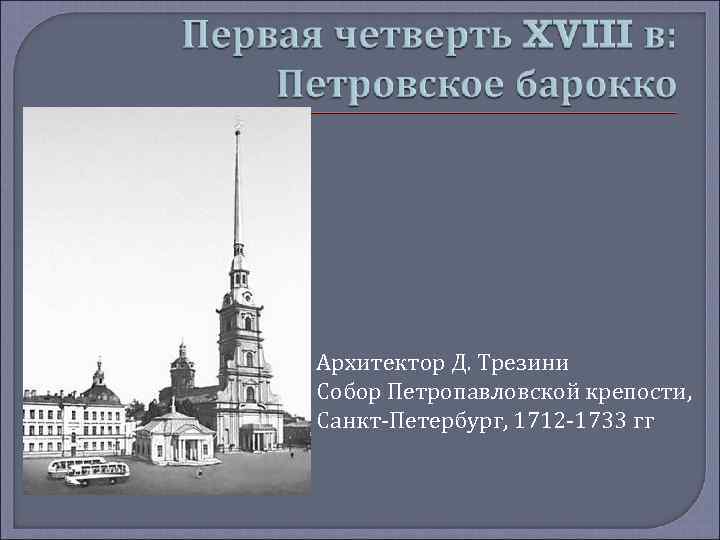 Архитектор Д. Трезини Собор Петропавловской крепости, Санкт-Петербург, 1712 -1733 гг 