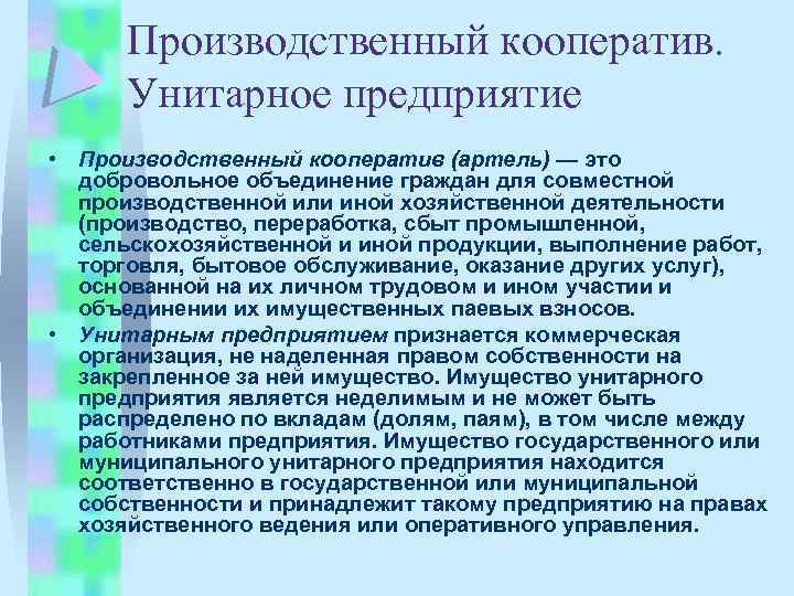 Производственный кооператив. Унитарное предприятие • Производственный кооператив (артель) — это добровольное объединение граждан для