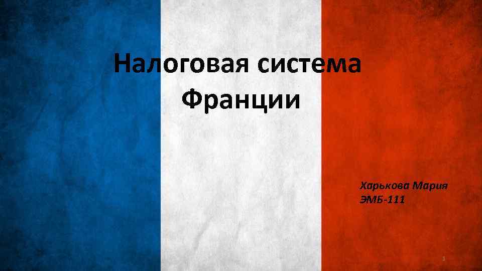 Презентация на тему налоговая система франции