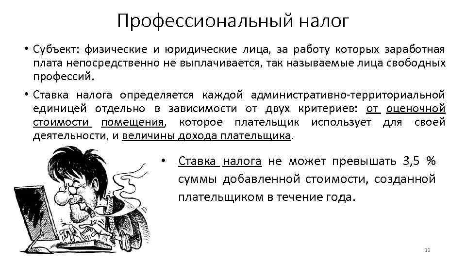 Профессиональный налог • Субъект: физические и юридические лица, за работу которых заработная плата непосредственно