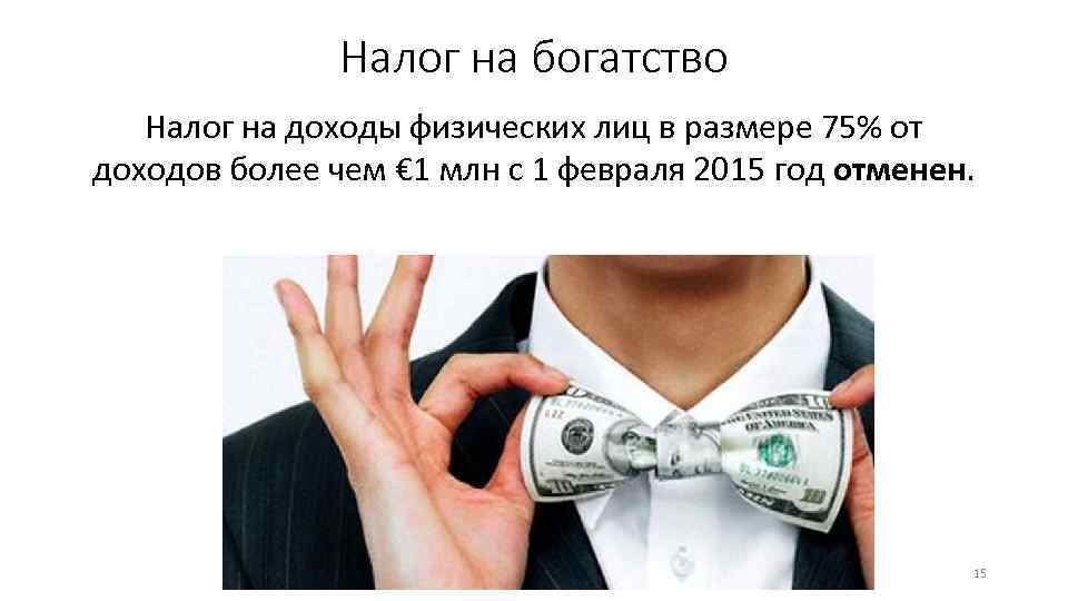 Налог на богатство Налог на доходы физических лиц в размере 75% от доходов более