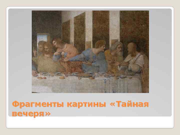 Фрагменты картины «Тайная вечеря» 