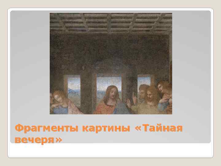 Фрагменты картины «Тайная вечеря» 