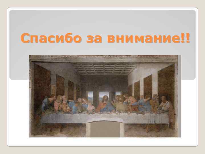 Спасибо за внимание!! 