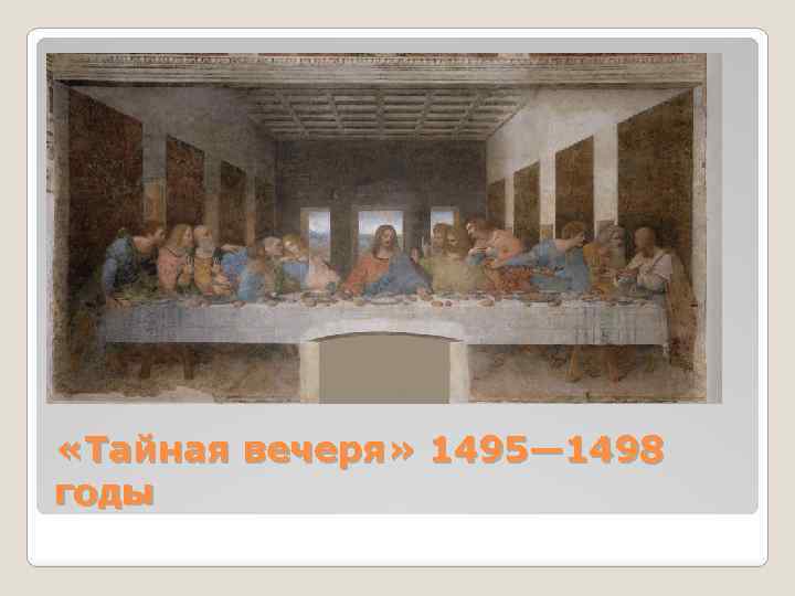  «Тайная вечеря» 1495— 1498 годы 