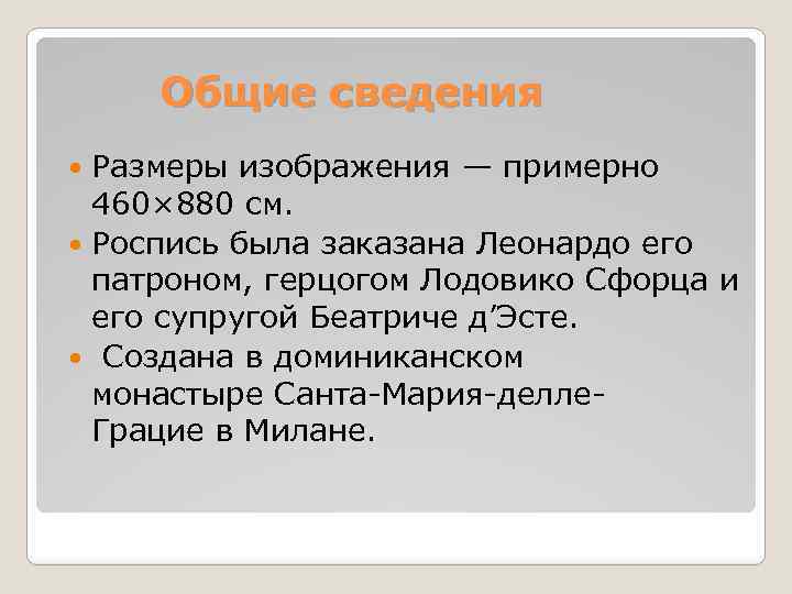 Общие сведения Размеры изображения — примерно 460× 880 см. Роспись была заказана Леонардо его