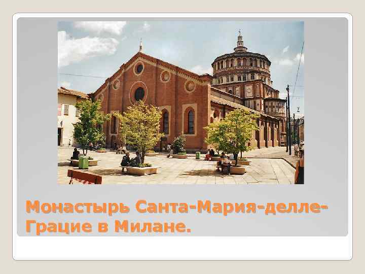 Монастырь Санта-Мария-делле. Грацие в Милане. 