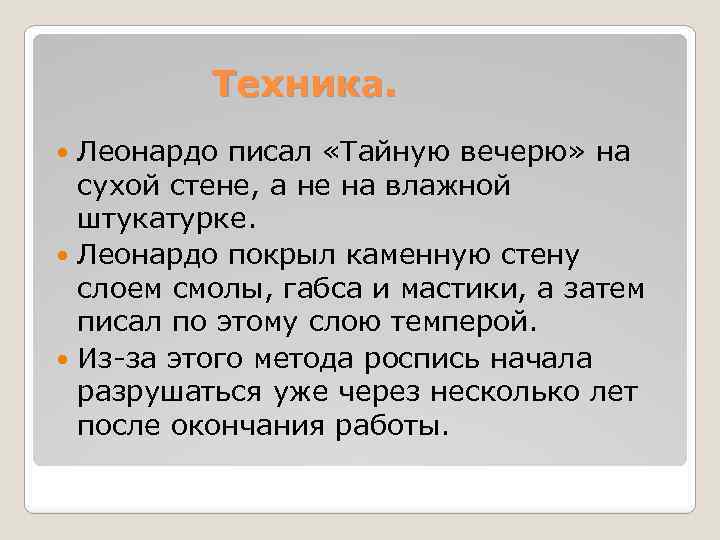 Техника. Леонардо писал «Тайную вечерю» на сухой стене, а не на влажной штукатурке. Леонардо