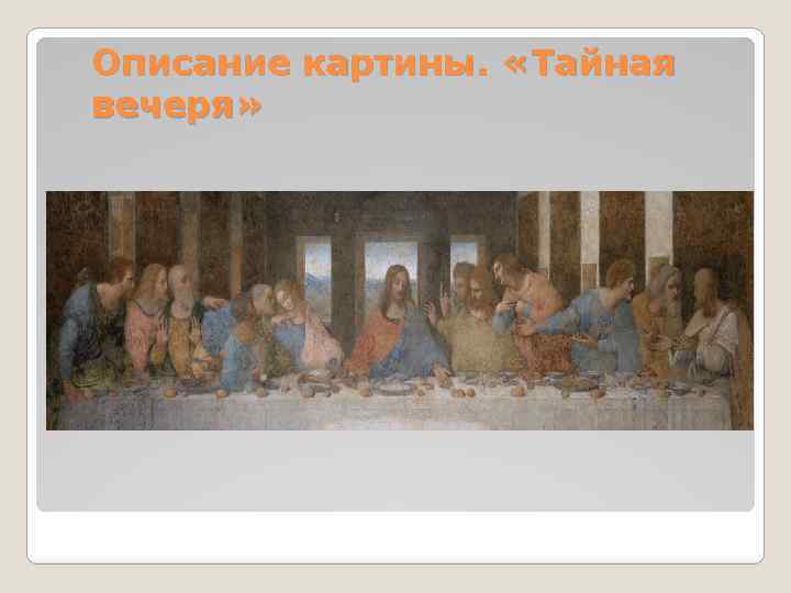 Описание картины. «Тайная вечеря» 