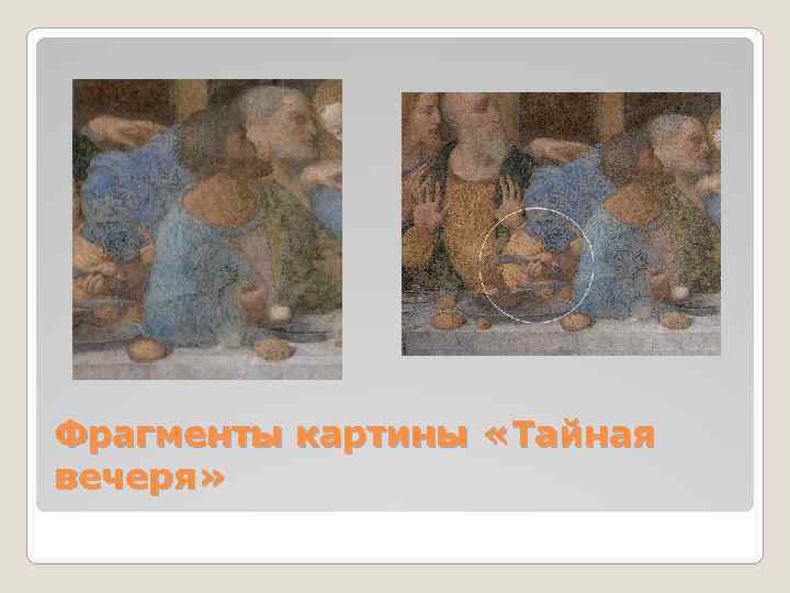 Фрагменты картины «Тайная вечеря» 