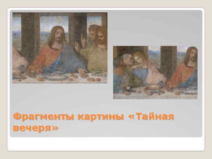 Фрагменты картины «Тайная вечеря» 