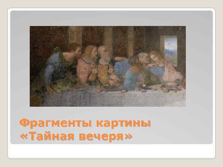 Фрагменты картины «Тайная вечеря» 