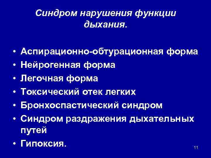 Синдром нарушения функции дыхания. • • • Аспирационно-обтурационная форма Нейрогенная форма Легочная форма Токсический