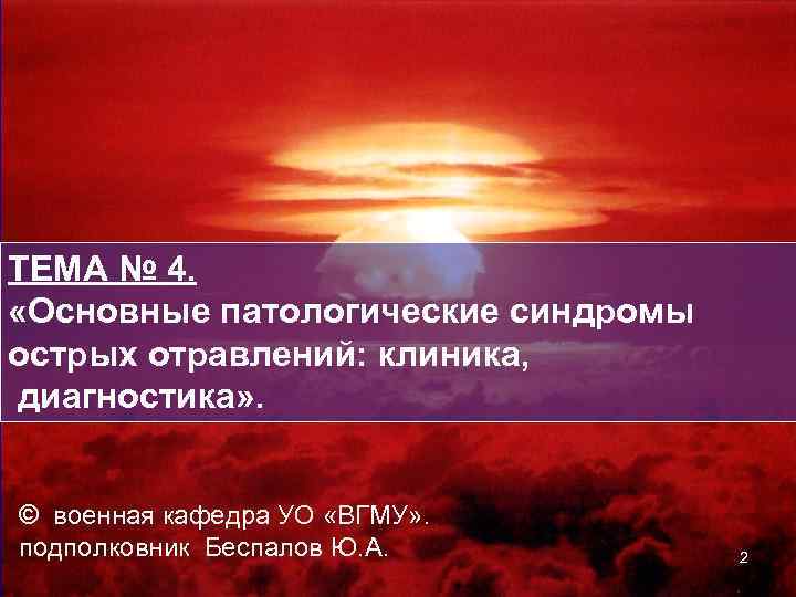 ТЕМА № 4. «Основные патологические синдромы острых отравлений: клиника, диагностика» . © военная кафедра