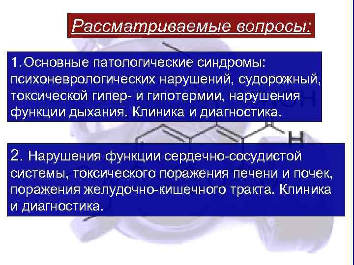 Рассматриваемые вопросы: 1. Основные патологические синдромы: психоневрологических нарушений, судорожный, токсической гипер- и гипотермии, нарушения