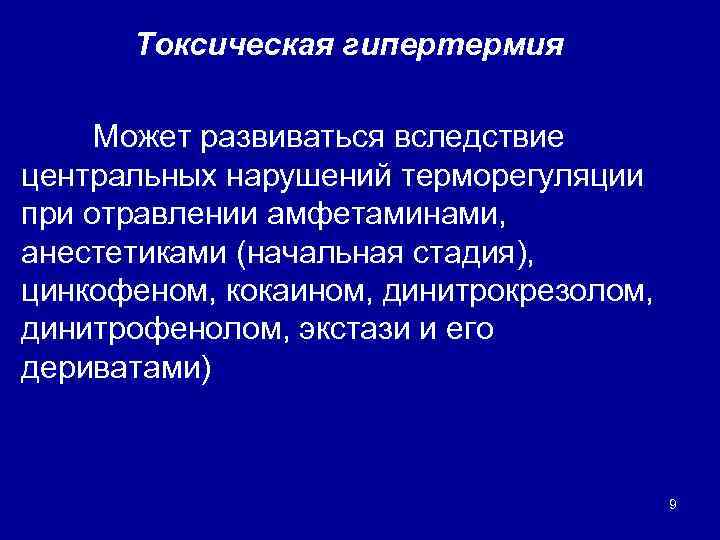 Токсическая гипертермия Может развиваться вследствие центральных нарушений терморегуляции при отравлении амфетаминами, анестетиками (начальная стадия),