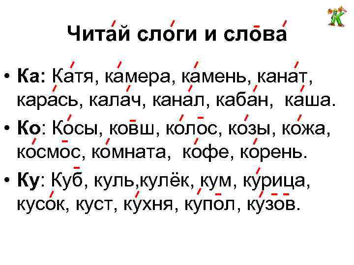 Читай слоги и слова • Ка: Катя, камера, камень, канат, карась, калач, канал, кабан,