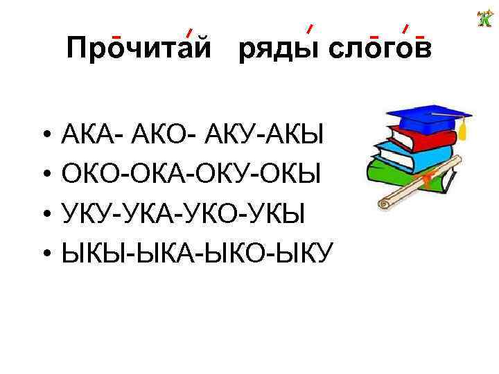 Прочитай ряды слогов • • АКА- АКО- АКУ-АКЫ ОКО-ОКА-ОКУ-ОКЫ УКУ-УКА-УКО-УКЫ ЫКЫ-ЫКА-ЫКО-ЫКУ 