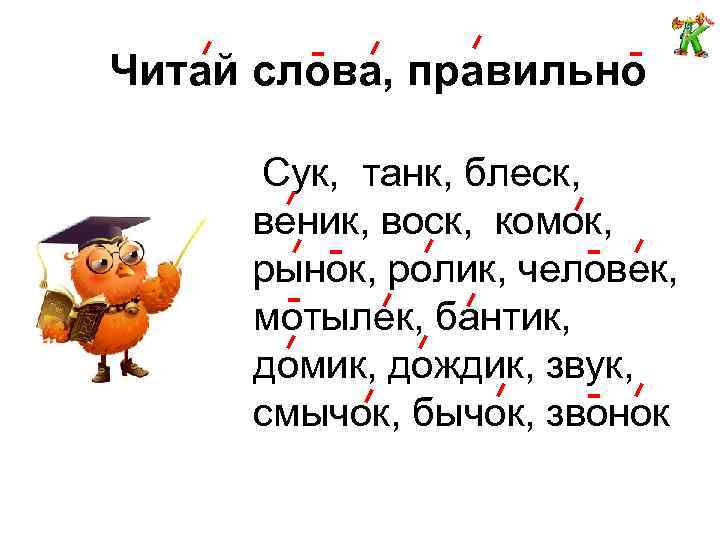 Читай слова, правильно Сук, танк, блеск, веник, воск, комок, рынок, ролик, человек, мотылек, бантик,