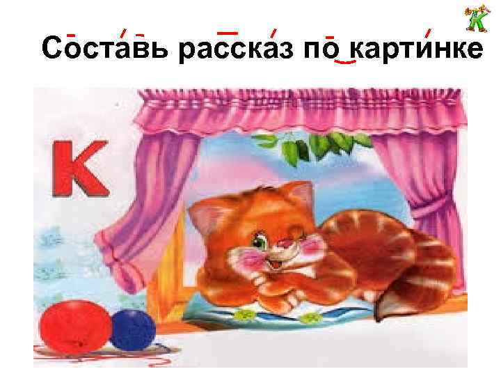 Составь рассказ по картинке 