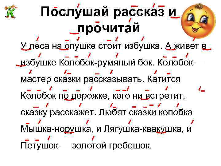 Послушай рассказ и прочитай У леса на опушке стоит избушка. А живет в избушке