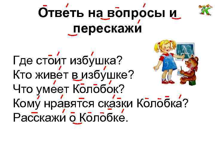 Ответь на вопросы и перескажи Где стоит избушка? Кто живет в избушке? Что умеет