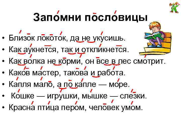 Запомни пословицы • • Близок локоток, да не укусишь. Как аукнется, так и откликнется.