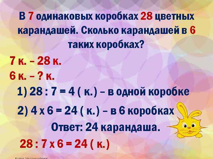 В 7 одинаковых коробках 28 цветных карандашей. Сколько карандашей в 6 таких коробках? 7