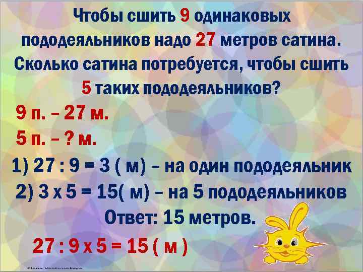 Чтобы сшить 9 одинаковых пододеяльников надо 27 метров сатина. Сколько сатина потребуется, чтобы сшить