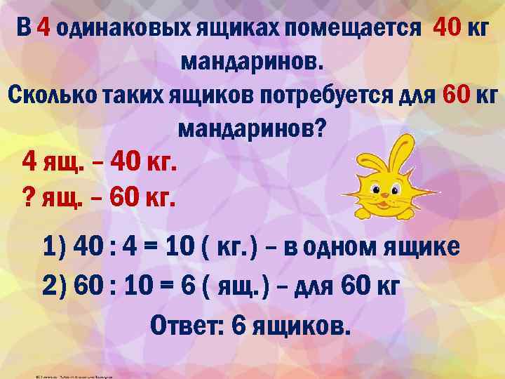 В 4 одинаковых ящиках помещается 40 кг мандаринов. Сколько таких ящиков потребуется для 60