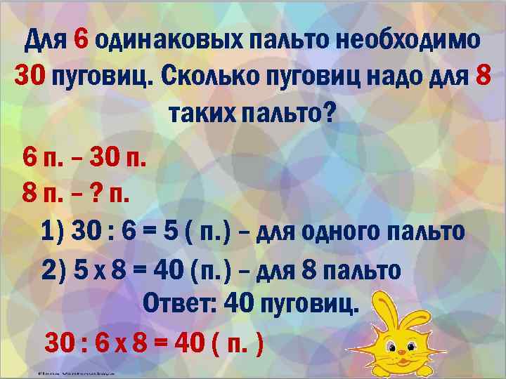 Для 6 одинаковых пальто необходимо 30 пуговиц. Сколько пуговиц надо для 8 таких пальто?