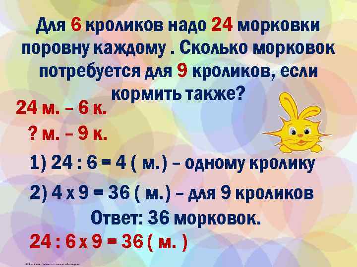 Для 6 кроликов надо 24 морковки поровну каждому. Сколько морковок потребуется для 9 кроликов,