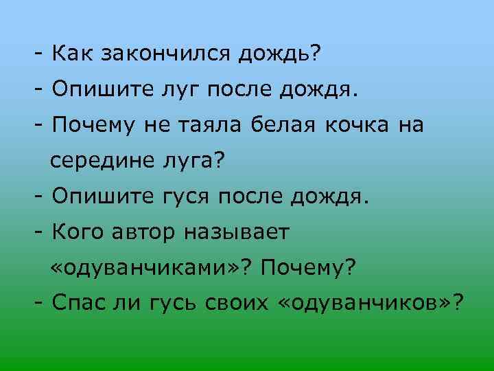 - Как закончился дождь? - Опишите луг после дождя. - Почему не таяла белая