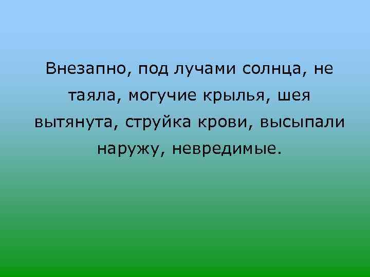 Внезапно, под лучами солнца, не таяла, могучие крылья, шея вытянута, струйка крови, высыпали наружу,