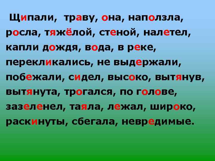 Щипали, траву, она, наползла, росла, тяжёлой, стеной, налетел, капли дождя, вода, в реке, перекликались,