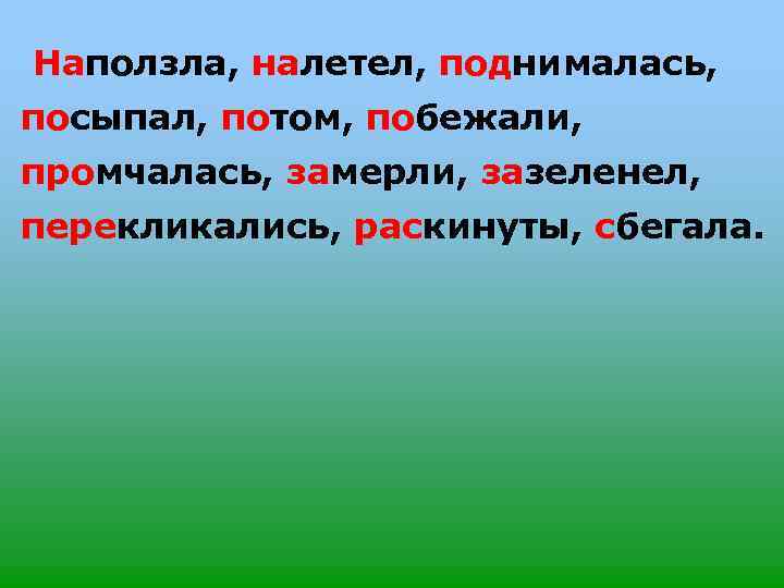 Наползла, налетел, поднималась, посыпал, потом, побежали, промчалась, замерли, зазеленел, перекликались, раскинуты, сбегала. 