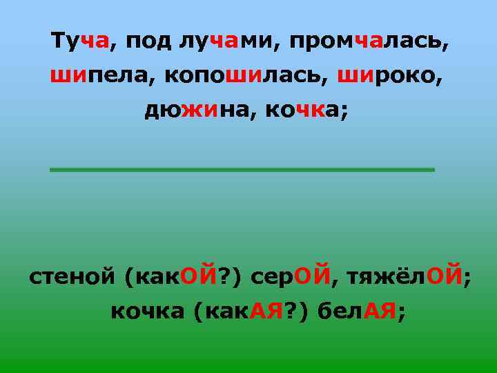 Туча, под лучами, промчалась, шипела, копошилась, широко, дюжина, кочка; стеной (как. ОЙ? ) сер.