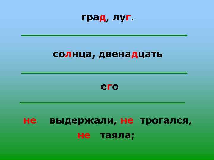 град, луг. солнца, двенадцать его не выдержали, не трогался, не таяла; 