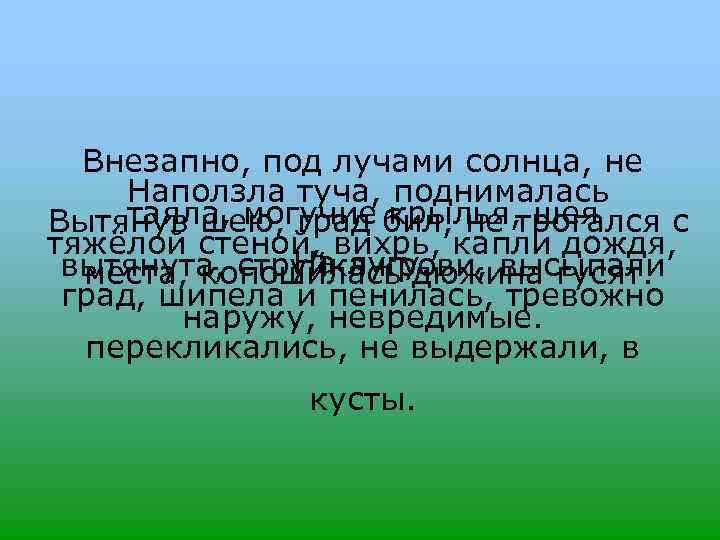 Внезапно, под лучами солнца, не Наползла туча, поднималась таяла, могучие крылья, шея Вытянув шею,