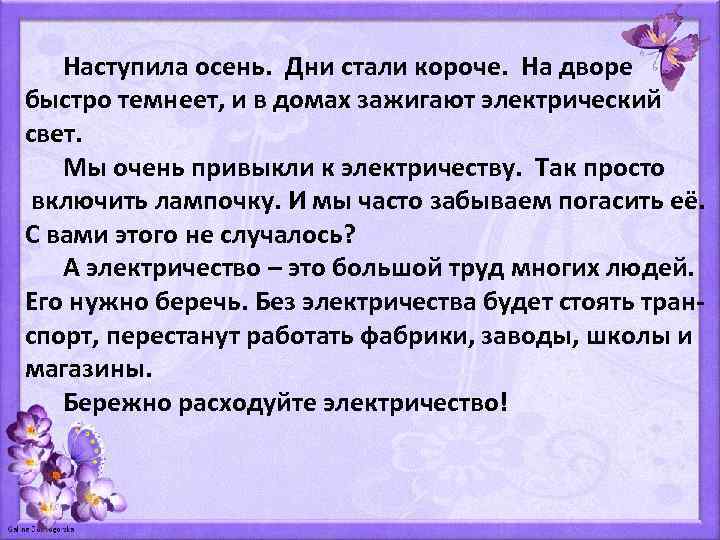 Наступила осень. Дни стали короче. На дворе быстро темнеет, и в домах зажигают электрический