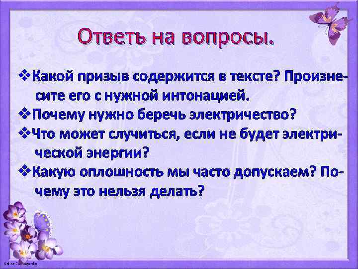 Ответь на вопросы. v. Какой призыв содержится в тексте? Произнесите его с нужной интонацией.