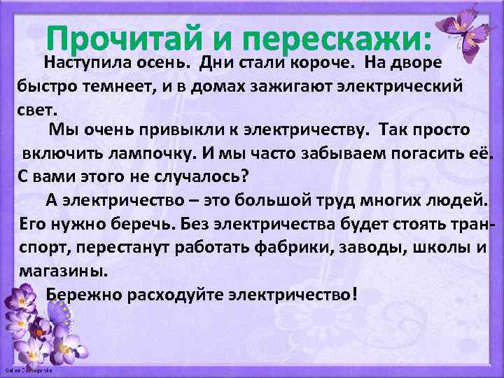 Прочитай. Дни стали короче. На дворе и перескажи: Наступила осень. быстро темнеет, и в