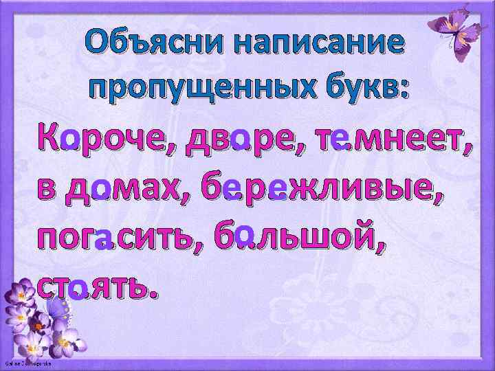 Объясни написание пропущенных букв: К. . роче, дв. . ре, т. . мнеет, о