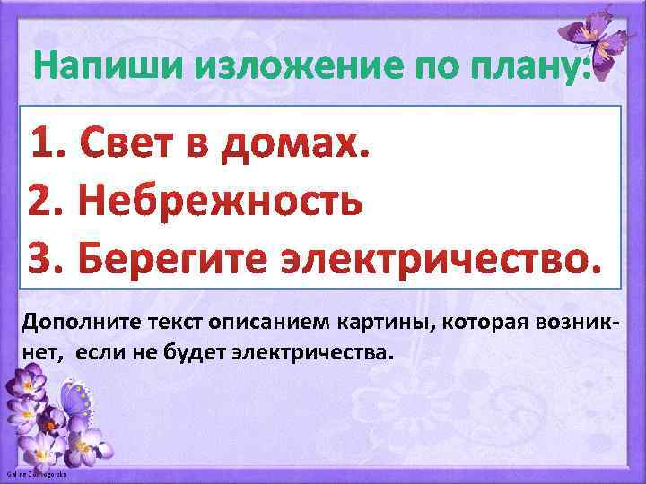 Напиши изложение по плану: Дополните текст описанием картины, которая возникнет, если не будет электричества.