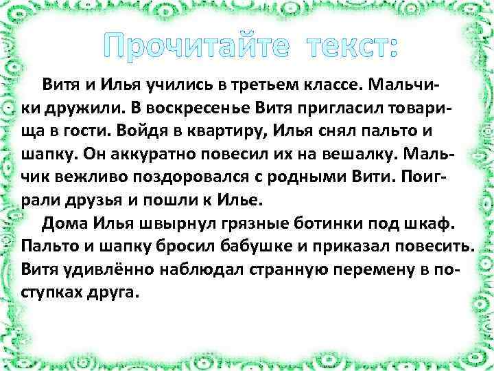 Прочитайте текст: Витя и Илья учились в третьем классе. Мальчики дружили. В воскресенье Витя