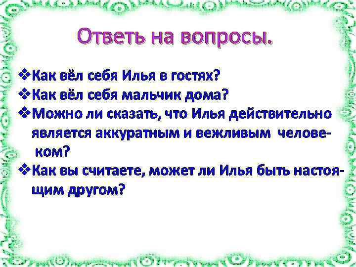 Ответь на вопросы. v. Как вёл себя Илья в гостях? v. Как вёл себя