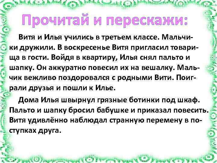 Прочитай и перескажи: Витя и Илья учились в третьем классе. Мальчики дружили. В воскресенье