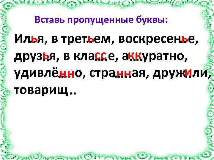 Вставь пропущенные буквы: ь ь ь Ил. . я, в трет. . ем, воскресен.