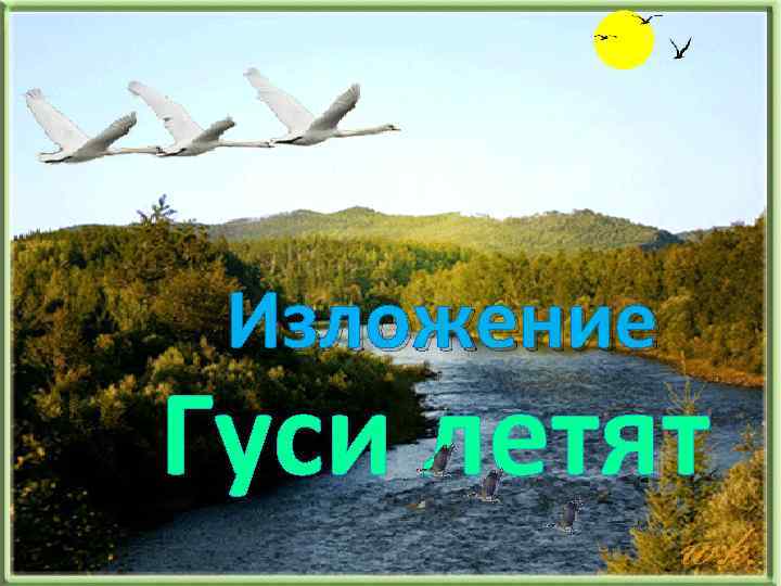 Изложение Гуси летят 